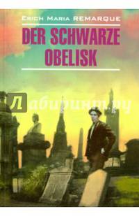 Черный обелиск