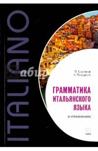 Грамматика итальянского языка в упражнениях