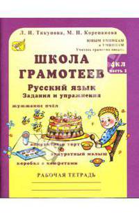 Школа грамотеев. 4 класс. Русский язык. Задания и упражнения. Рабочая тетрадь (комплект из 2 книг)