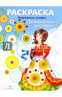 Раскраска "Народные узоры. Дымковская роспись"