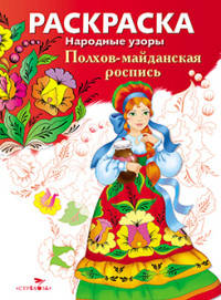 Раскраска "Народные узоры. Полхов-майданская роспись"