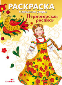 Раскраска "Народные узоры. Пермогорская роспись"