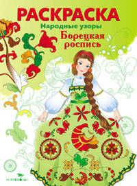 Раскраска "Народные узоры. Борецкая роспись"