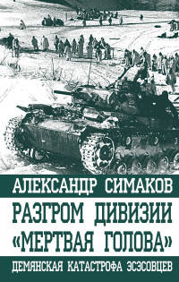 Разгром дивизии "Мертвая Голова". Демянская катастрофа эсэсовцев