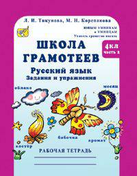Школа грамотеев. Русский язык. 4 класс. Задания и упражнения. Теория в таблицах. Рабочая тетрадь. В 2 частях. Часть 2
