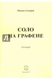 Соло на графене. Сценарий