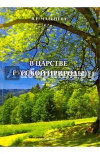 В царстве русской природы