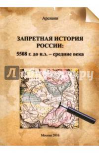 Запретная история России: 5508 г до н.э. - средние века.