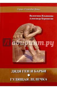Дядя Ген и Барби. Гулящая Лелечка