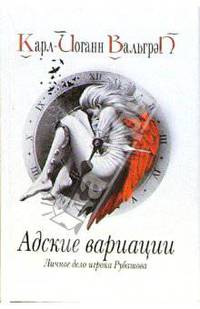 Адские вариации. Личное дело игрока Рубашова. Книга 2