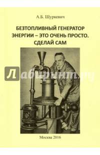 Безтопливный генератор энергии - это очень просто. Сделай сам