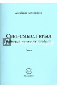 Свет-смысл крыл бабочки "ничто не поздно"