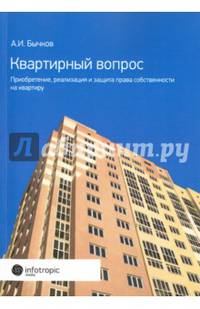 Квартирный вопрос. Приобретение, реализация и защита права собственности на квартиру