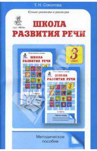 Школа развития речи: Курс "Речь": Методическое пособие. 3 класс