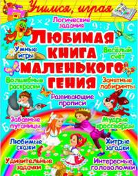 Любимая книга маленького гения