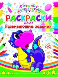 Смешные динозаврики (код 0349-8) Раскраски: