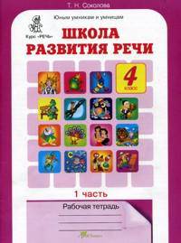 Школа развития речи. Курс "Речь". 4 класс. Рабочая тетрадь. Часть 2. ФГОС