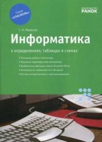 Информатика в определениях, таблицах и схемах