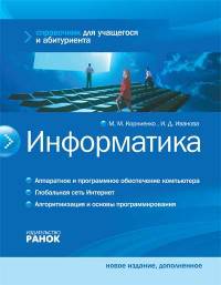 Информатика. Справочник для учащегося и абитуриента