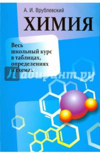 Химия. Весь школьный курс в таблицах, определениях и схемах. Учебно-справочное пособие