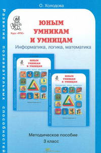 Курс РПС. Юным умникам и умницам. 3 класс. Развитие познавательных способностей. Информатика, логика, математика