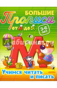 Учимся читать и писать. 3-6 лет