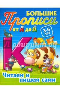 Читаем и пишем сами. 3-6 лет