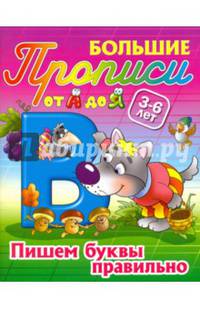 Пишем буквы правильно. 3-6 лет