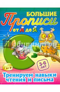 Тренируем навыки чтения и письма. 3-6 лет