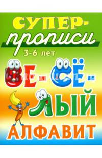Супер-прописи. Весёлый алфавит