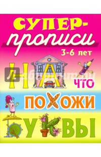 На что похожи буквы. 3-6 лет