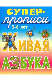 Живая азбука. 3-6 лет