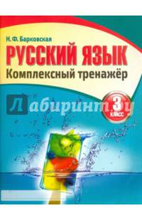 Русский язык. 3 класс. Комплексный тренажер