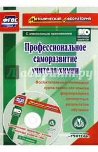 Профессиональное саморазвитие учителя химии. Воспитательный потенциал курса химии. ФГОС (+CD)