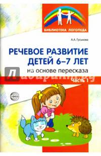 Речевое развитие детей 6-7 лет. На основе пересказа. В 2-х частях. Часть 1