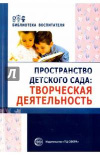 Пространство детского сада. Творческая деятельность