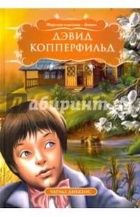 Дэвид Копперфильд