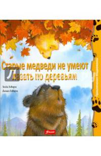 Старые медведи не умеют лазать по деревьям