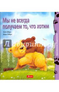 Мы не всегда получаем то, что хотим