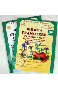 Школа грамотеев. Русский язык. Задания и упражнения. Рабочая тетрадь. 1 класс. ФГОС (количество томов: 2)