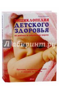 Энциклопедия детского здоровья от рождения до подросткового возраста