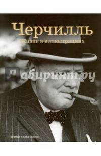 Черчилль: Жизнь в иллюстрациях