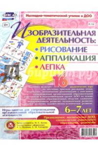 Изобразительная деятельность: рисование, лепка, аппликация. 6-7 лет. ФГОС