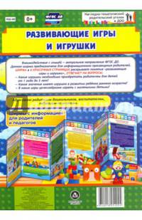 Развивающие игры и игрушки. Ширмы с информацией для родителей и педагогов. ФГОС