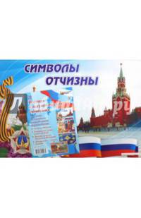 Комплект плакатов. Военная и патриотическая символика. ФГОС