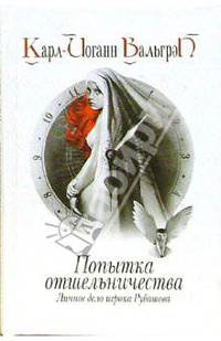Попытка отшельничества. Личное дело игрока Рубашова. Книга 3