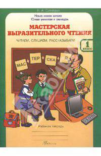В. Синицын: Мастерская речевого творчества: Играем, мечтаем, рассказываем: Рабочая тетрадь для 1 класса