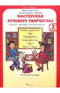В. Синицын: Мастерская речевого творчества: Играем, мечтаем, рассказываем: Рабочая тетрадь для 2 класса