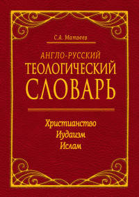 Англо-русский теологический словарь. Христианство — Иудаизм — Ислам