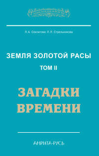 Земля золотой расы. Кн. 2. Загадки времени. 2-е изд. (обл.)